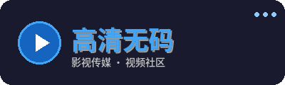 高清无码